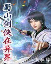 蜀山劍俠在異界