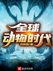 全球動物時代