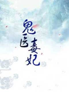 絕寵鬼醫毒妃