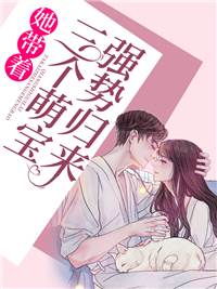 三寶攜媽歸來