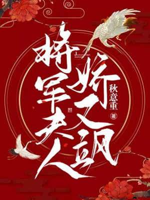 將軍夫人颯又嬌
