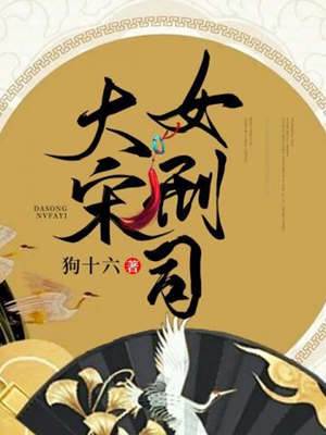 女刑司解秋心