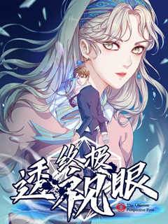 終極透視眼