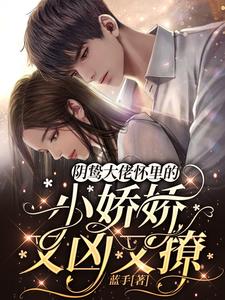 陰鷙大佬懷里的小嬌嬌又兇又撩