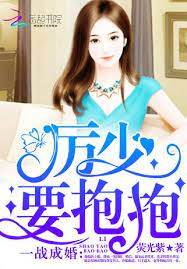 一戰成婚：厲少，要抱抱