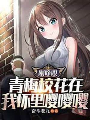 剛睜眼，青梅校花在我懷里嚶嚶嚶