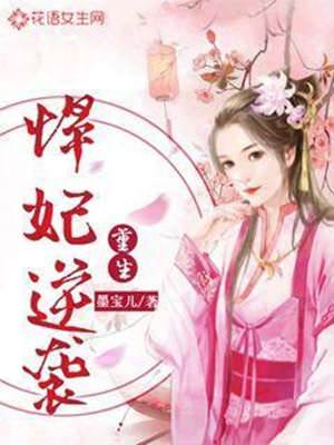 重生：悍妃逆襲