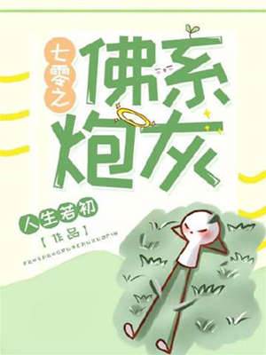 七零之佛系炮灰
