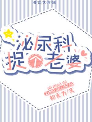 泌尿科捉個老婆