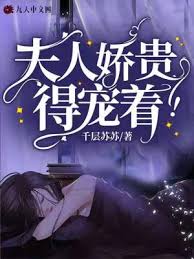 夫人嬌貴，得寵著！