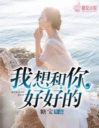 只想与你好好