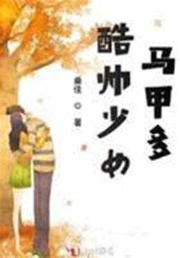 酷帥少女馬甲多