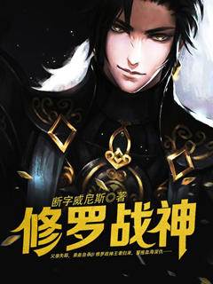 修羅戰神