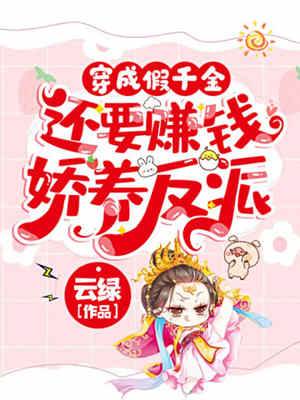 假千金娇养反派