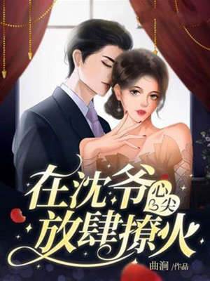 沈爺心尖寵