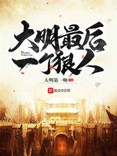 大明最後一個狠人