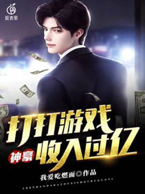 神豪：打打游戲收入過億