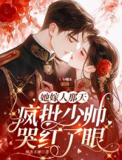 她出嫁时少帅红了眼