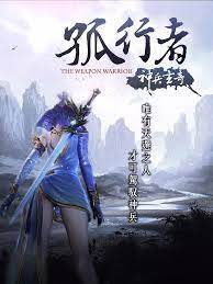 孤行者