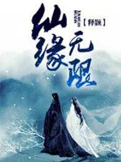 仙緣無限