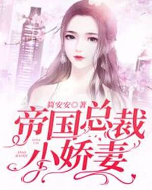 薄少前妻歸來