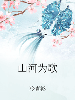山河為歌