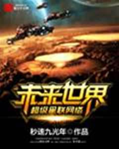 未來世界超級星聯網絡