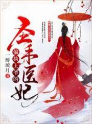 冷王盛寵：娘親是鬼醫