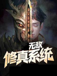 無敵修真系統