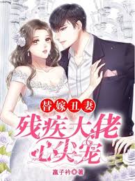 替嫁丑妻掌心宠