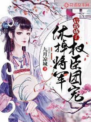 休夫后权臣争宠