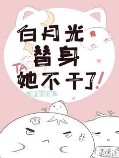 替身太太不幹了