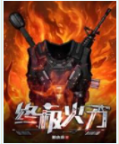 終極火力