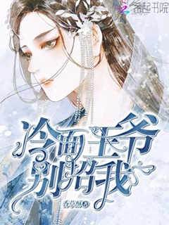 冷麵王爺別招我