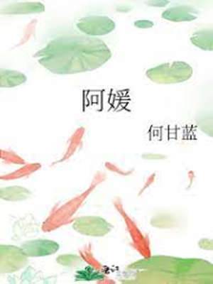 孤女阿媛