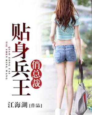 貼身兵王俏總裁