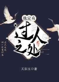 他自有非凡處