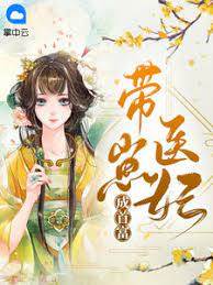 帶崽醫妃富盛京