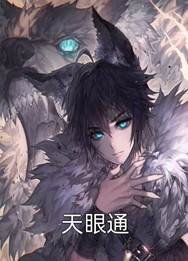 天眼通