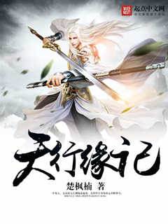 天行緣記