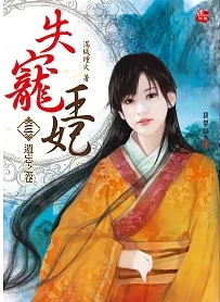 王妃求失寵