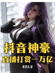 抖音神豪：直播打賞一萬億