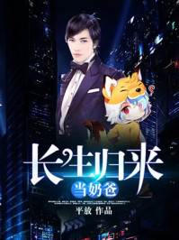 長生王者歸來當奶爸