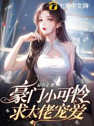 豪門繼女求寵