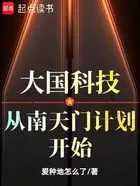 大國科技:從南天門計劃開始