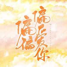 偏要寵著你