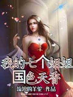 我的七個姐姐國色天香