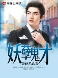 妖孽鬼才
