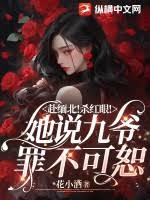 九爺罪難恕