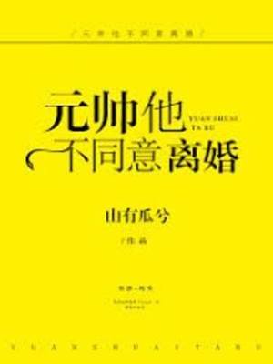 元帥他不同意離婚